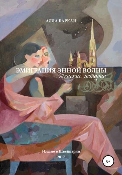 Эмиграция энной волны. Женские истории - Алла Баркан