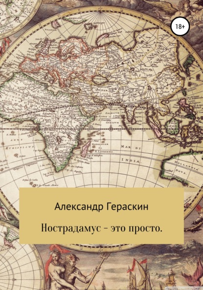 Нострадамус – это просто - Александр Васильевич Гераскин