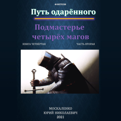 Путь одарённого. Подмастерье четырёх магов. Книга четвёртая. Часть вторая - Юрий Москаленко