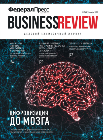 ФедералПресс. Business Review № 2 (02) 2021 - Группа авторов