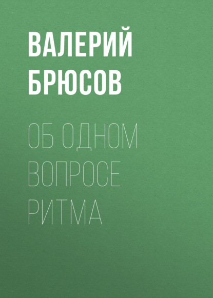 Об одном вопросе ритма - Валерий Брюсов