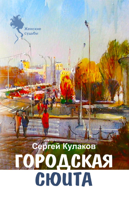 Городская сюита — Сергей Кулаков