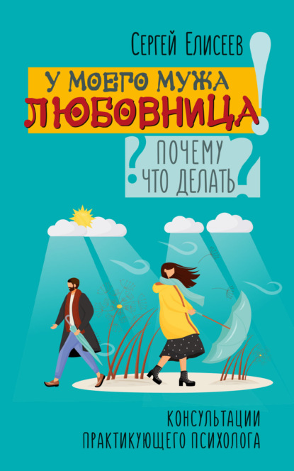 У моего мужа любовница! Почему? Что делать? - Сергей Елисеев