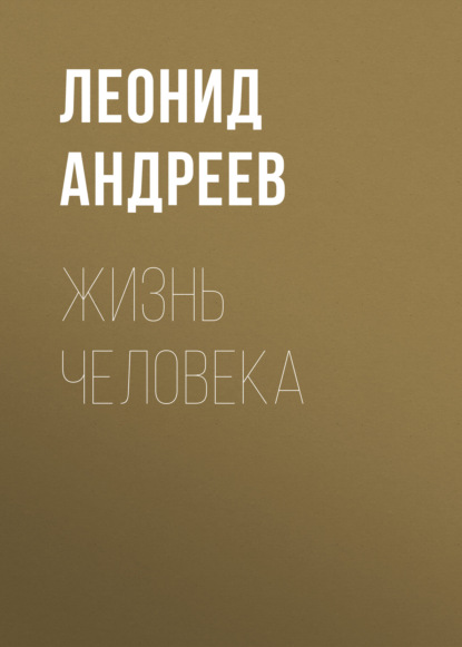 Жизнь Человека - Леонид Андреев