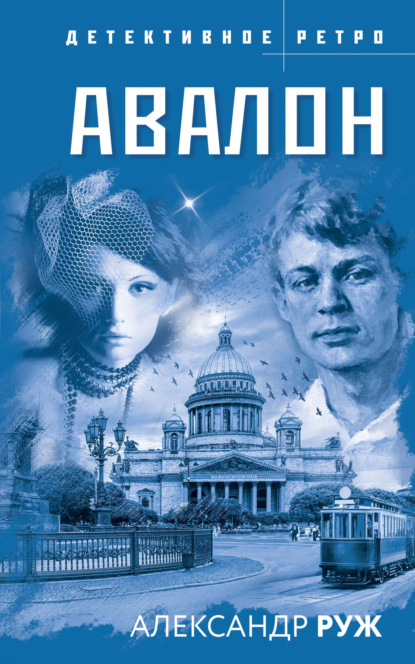 Авалон — Александр Руж