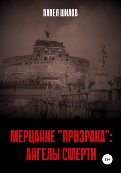 Мерцание «Призрака»: Ангелы Смерти — Павел Владимирович Шилов