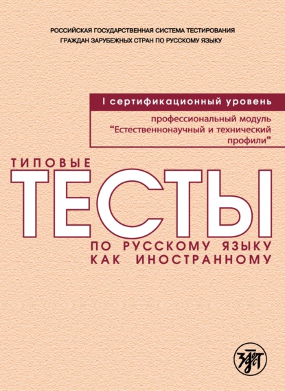 Типовые тесты по русскому языку как иностранному. Профессиональный модуль. Естественнонаучный и технический профили. I сертификационный уровень - И. И. Баранова