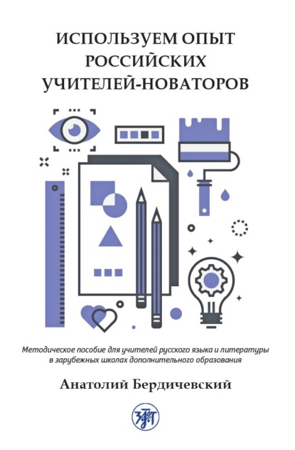 Используем опыт российских учителей-новаторов. Методическое пособие для учителей русского языка и литературы в зарубежных школах дополнительного образования — А. Л. Бердичевский