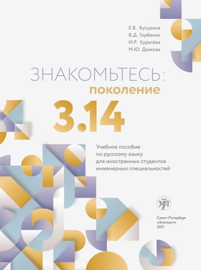 Знакомьтесь: поколение 3,14. Учебное пособие по русскому языку для иностранных студентов инженерных специальностей - И. Р. Куралева