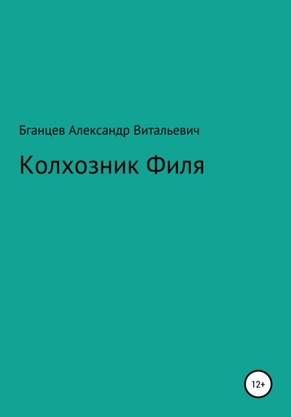 Колхозник Филя - Александр Витальевич Бганцев