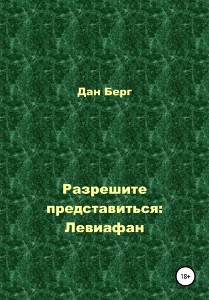 Разрешите представиться: Левиафан - Дан Берг