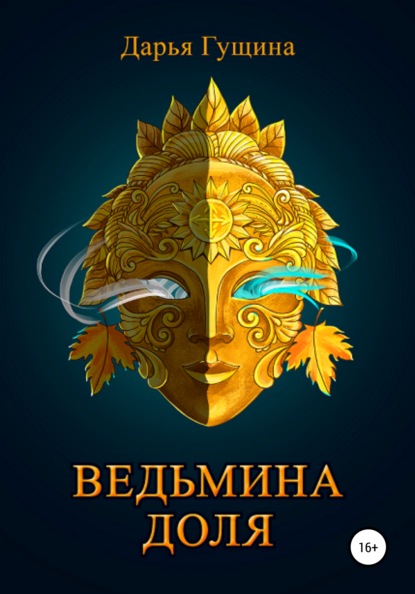 Ведьмина доля — Дарья Гущина