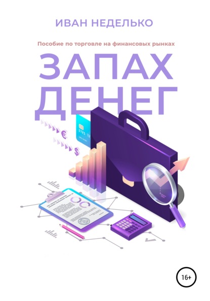 Запах денег - Иван Неделько