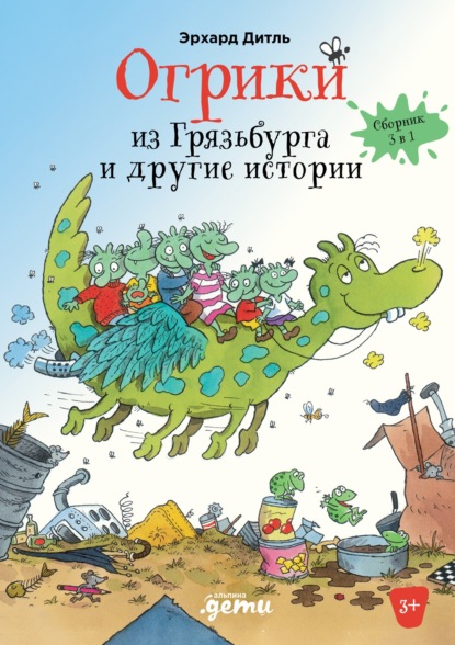 Огрики из Грязьбурга. Сборник историй - Эрхард Дитль