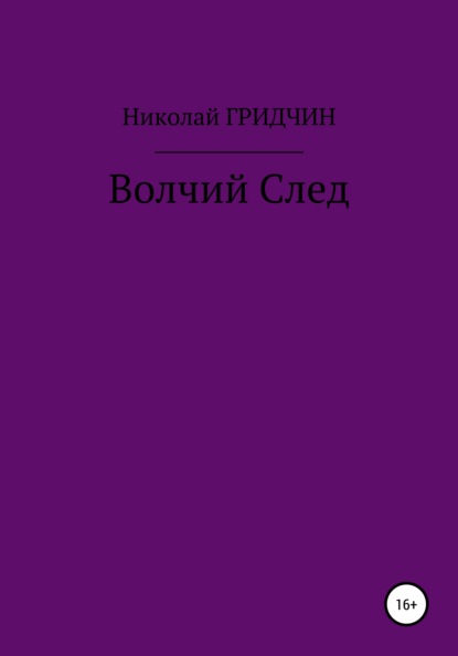 Волчий След — Николай Олегович Гридчин