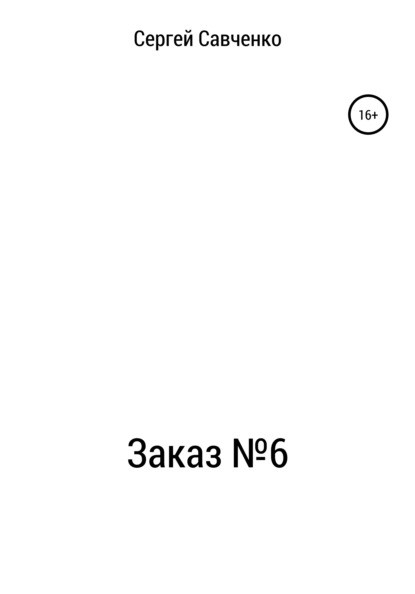 Заказ №6 - Сергей Владимирович Савченко