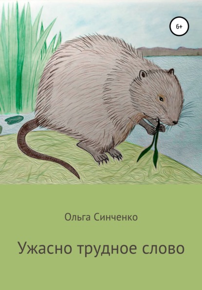 Ужасно трудное слово - Ольга Синченко