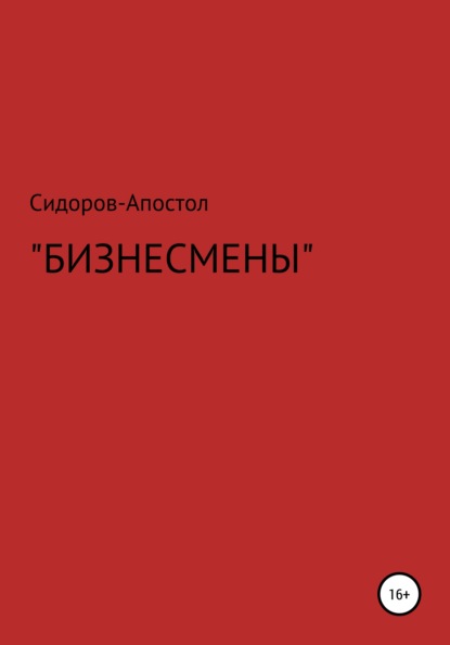 Бизнесмены — Сидоров-Апостол