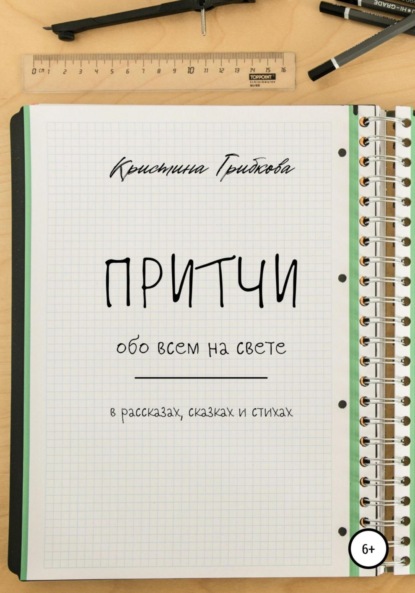 Притчи обо всем на свете — Кристина Грибкова