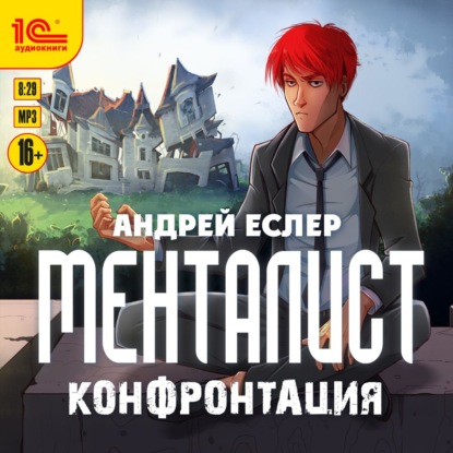 Менталист. Конфонтация - Андрей Еслер