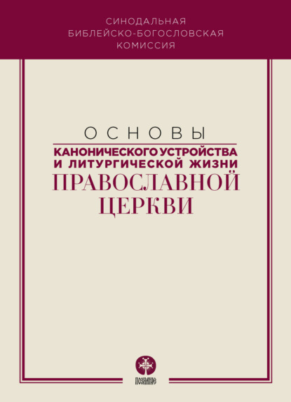 Основы канонического устройства и литургической жизни Православной Церкви — Коллектив авторов