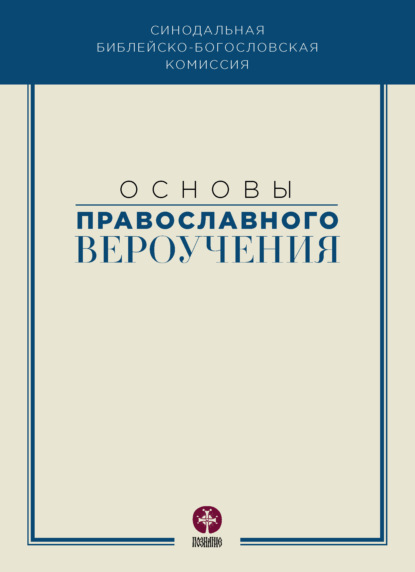 Основы православного вероучения - Коллектив авторов