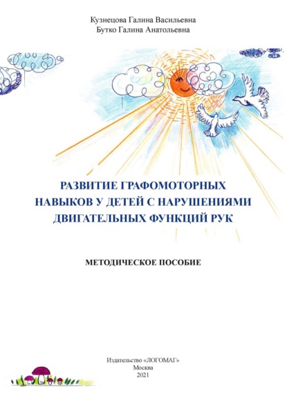 Развитие графомоторных навыков у детей с нарушениями двигательных функций рук - Г. В. Кузнецова