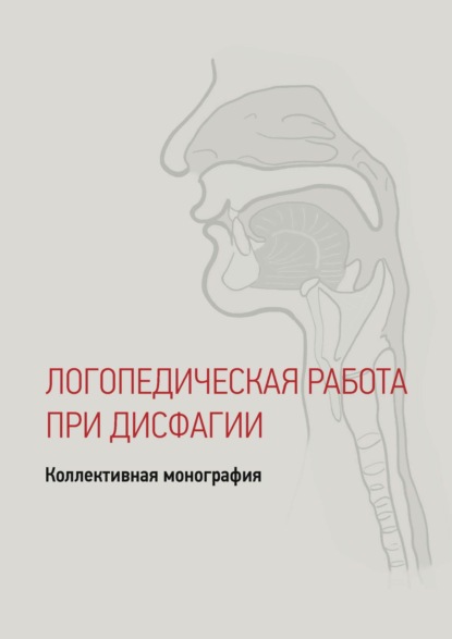 Дисфагия у детей и взрослых. Логопедические технологии — Коллектив авторов