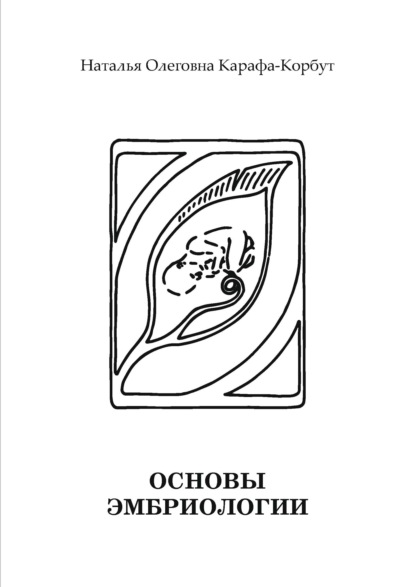 Основы эмбриологии — Н. О. Карафа-Корбут