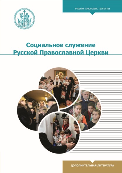 Социальное служение Русской Православной Церкви - О. Н. Веричева