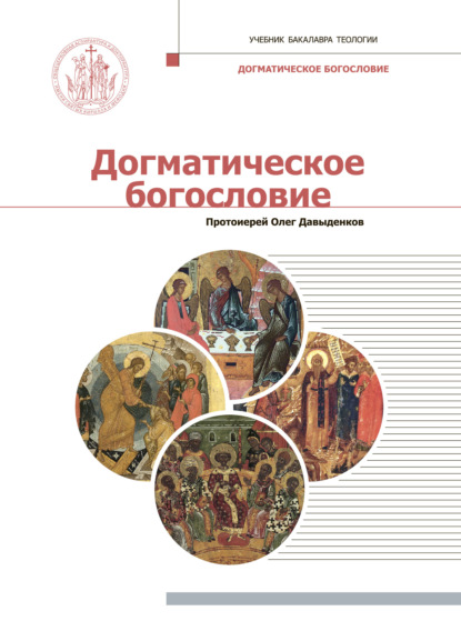 Догматическое богословие - Протоиерей Олег Давыденков