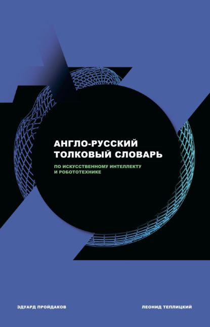 Англо-русский толковый словарь по искусственному интеллекту и робототехнике — Э. М. Пройдаков