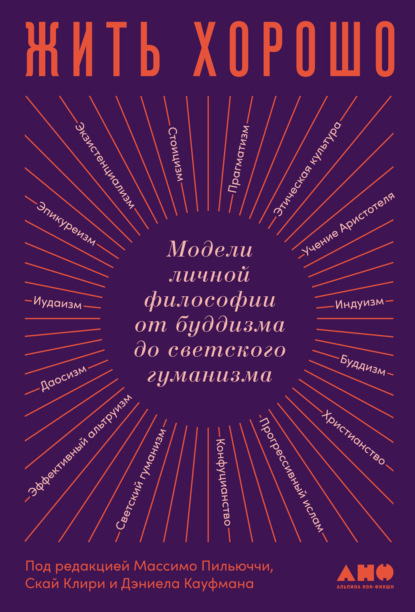 Жить хорошо. Модели личной философии от буддизма до светского гуманизма — Коллектив авторов