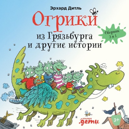 Огрики из Грязьбурга. Сборник историй - Эрхард Дитль