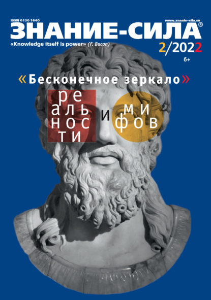 Журнал «Знание – сила» №02/2022 - Группа авторов