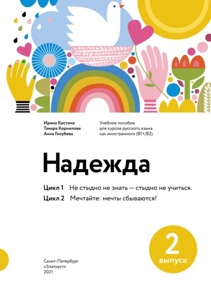 Надежда. Учебное пособие для курсов русского языка как иностранного (В1+/В2). Выпуск 2. Цикл 1. Не стыдно не знать – стыдно не учиться; Цикл 2. Мечтайте: мечты сбываются! - Тамара Корнилова