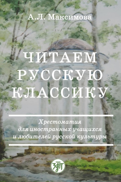 Читаем русскую классику. Хрестоматия для иностранных учащихся и любителей русской культуры — А. Л. Максимова