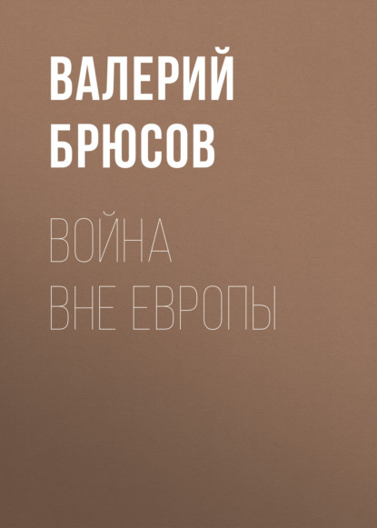 Война вне Европы - Валерий Брюсов