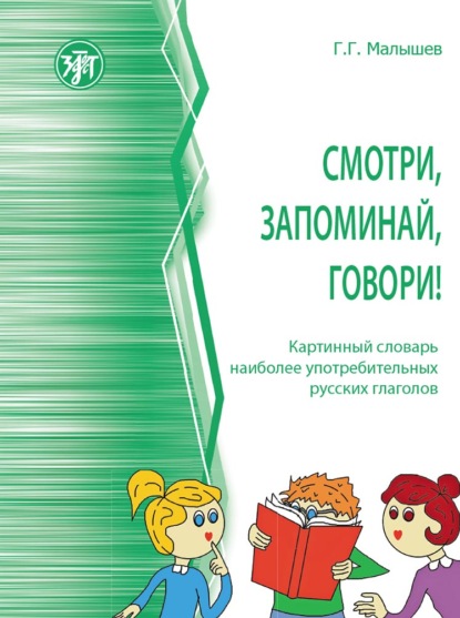 Смотри, запоминай, говори! Картинный словарь наиболее употребительных русских глаголов - Геннадий Малышев