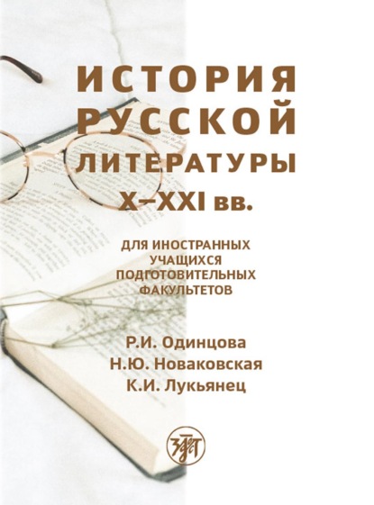 История русской литературы X–XXI вв - Р. И. Одинцова