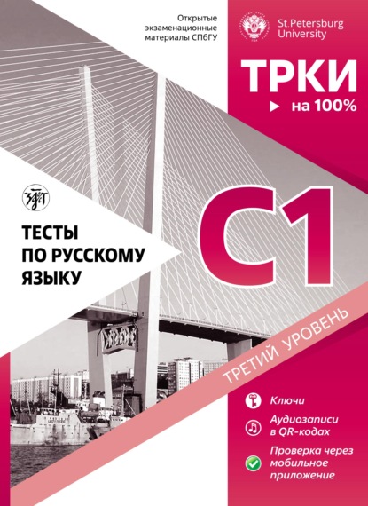 Тесты по русскому языку: C1. Открытые экзаменационные материалы СПбГУ - Коллектив авторов