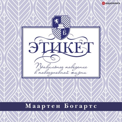Этикет: правильное поведение в повседневной жизни - Маартен Богартс