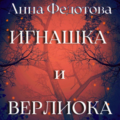 Игнашка и Верлиока — Анна Федотова