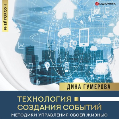 Технология создания событий: методики управления своей жизнью — Дина Гумерова