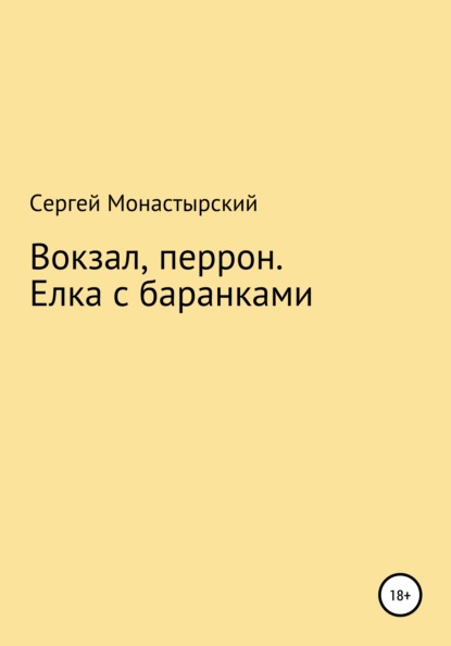 Вокзал, перрон. Елка с баранками - Сергей Семенович Монастырский