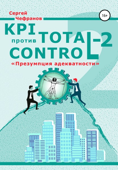 KPI против Total Control-2 - Сергей Дмитриевич Чефранов