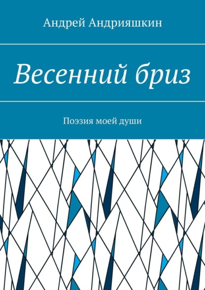 Весенний бриз. Поэзия моей души - Андрей Андрияшкин