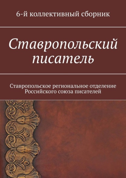 Ставропольский писатель. 6-й коллективный сборник - Елена Евгеньевна Садовская