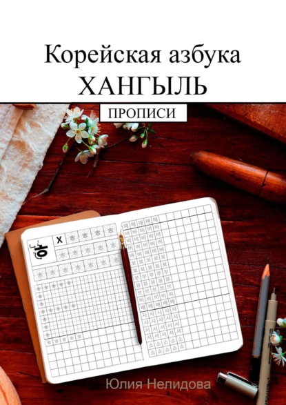 Корейская азбука хангыль. Прописи - Юлия Нелидова