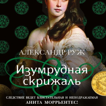 Изумрудная скрижаль - Александр Руж